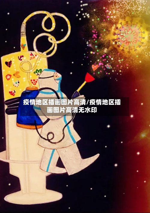 疫情地区插画图片高清/疫情地区插画图片高清无水印