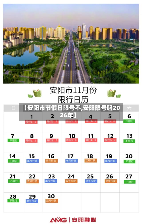【安阳市节假日限号不,安阳限号吗2026年】