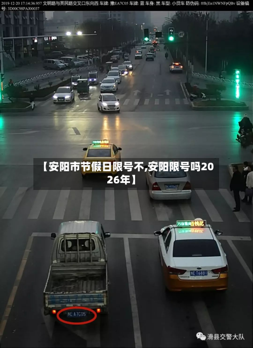 【安阳市节假日限号不,安阳限号吗2026年】-第2张图片