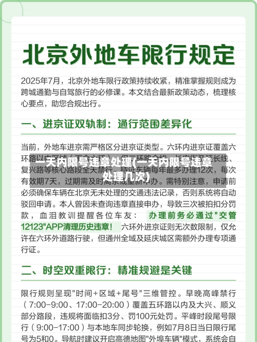 一天内限号违章处理(一天内限号违章处理几次)-第2张图片