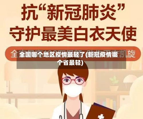 全国哪个地区疫情最轻了(新冠疫情哪个省最轻)