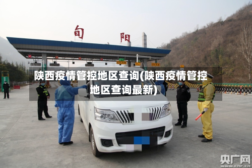 陕西疫情管控地区查询(陕西疫情管控地区查询最新)