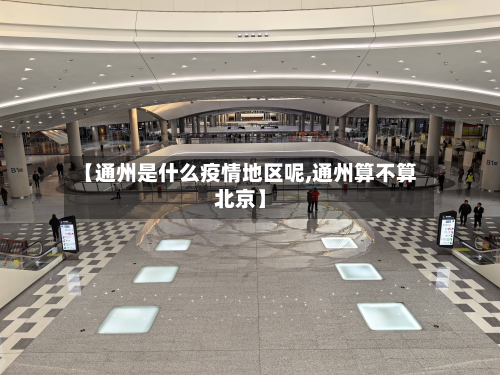 【通州是什么疫情地区呢,通州算不算北京】-第2张图片