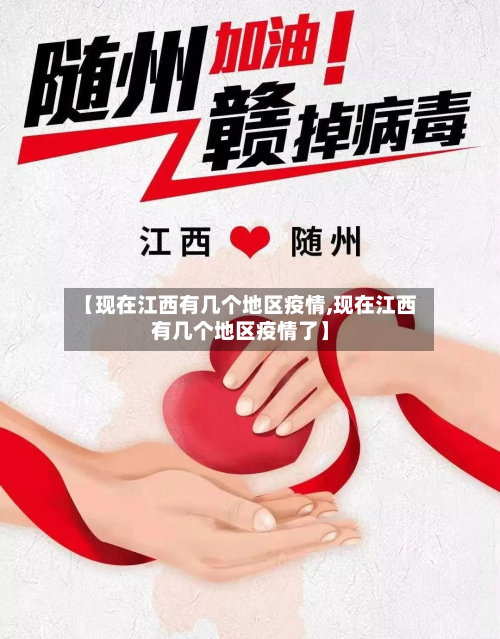 【现在江西有几个地区疫情,现在江西有几个地区疫情了】