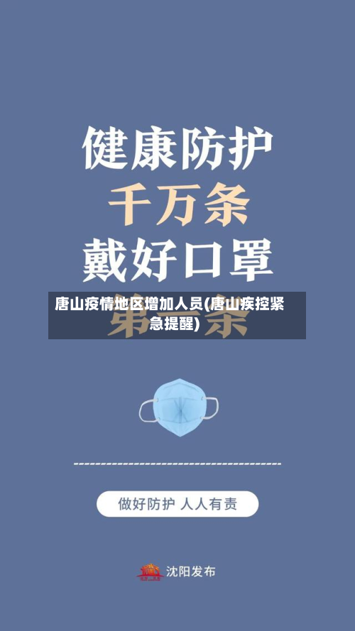 唐山疫情地区增加人员(唐山疾控紧急提醒)