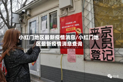 小红门地区最新疫情消息/小红门地区最新疫情消息查询-第2张图片