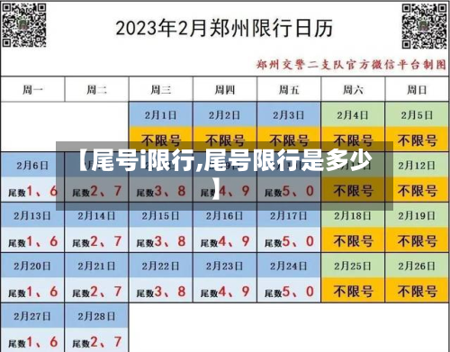 【尾号i限行,尾号限行是多少】