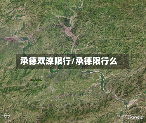 承德双滦限行/承德限行么-第2张图片