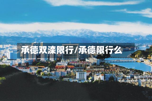 承德双滦限行/承德限行么-第3张图片