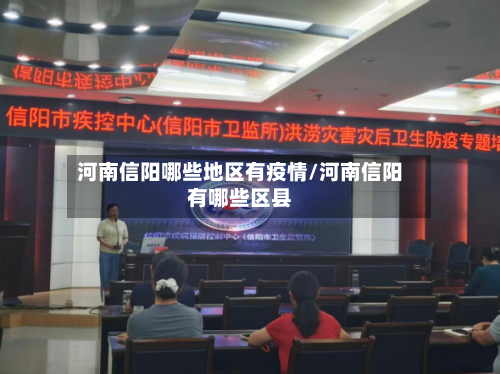 河南信阳哪些地区有疫情/河南信阳有哪些区县-第2张图片