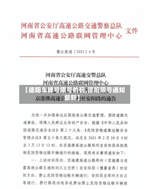 【德阳车牌号限号的码,德阳限号通知最新】-第3张图片