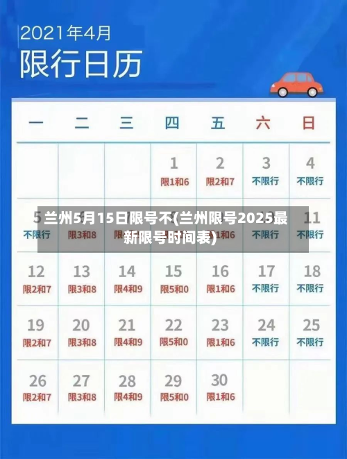 兰州5月15日限号不(兰州限号2025最新限号时间表)-第3张图片