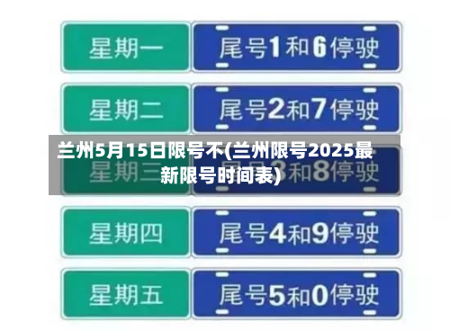 兰州5月15日限号不(兰州限号2025最新限号时间表)-第2张图片