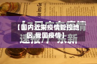 【国内近来疫情管控地区,我国疫情】