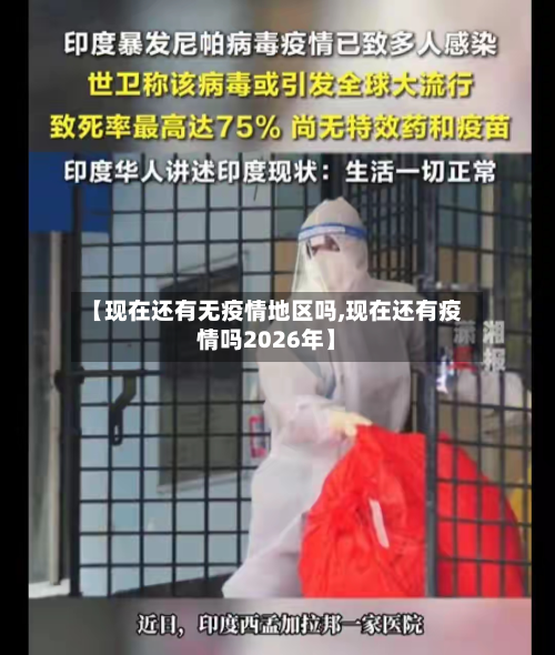 【现在还有无疫情地区吗,现在还有疫情吗2026年】