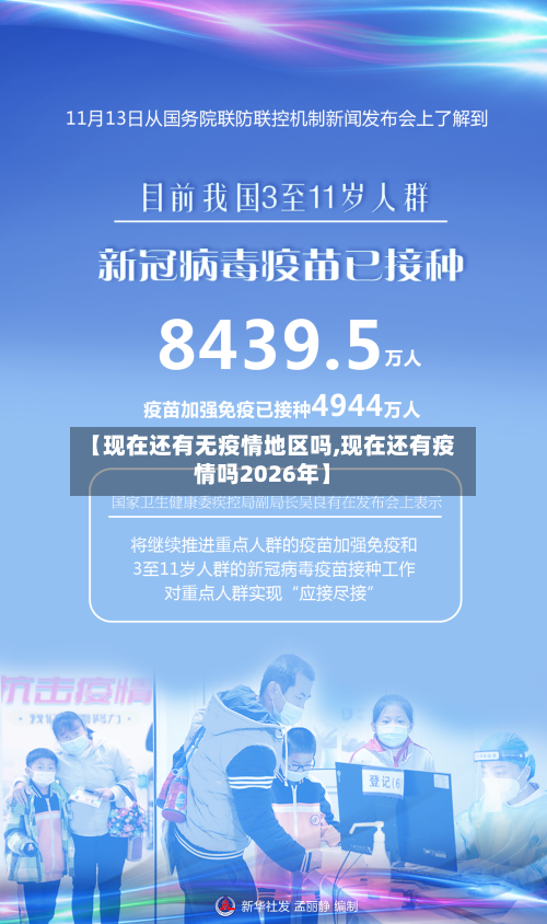 【现在还有无疫情地区吗,现在还有疫情吗2026年】-第3张图片