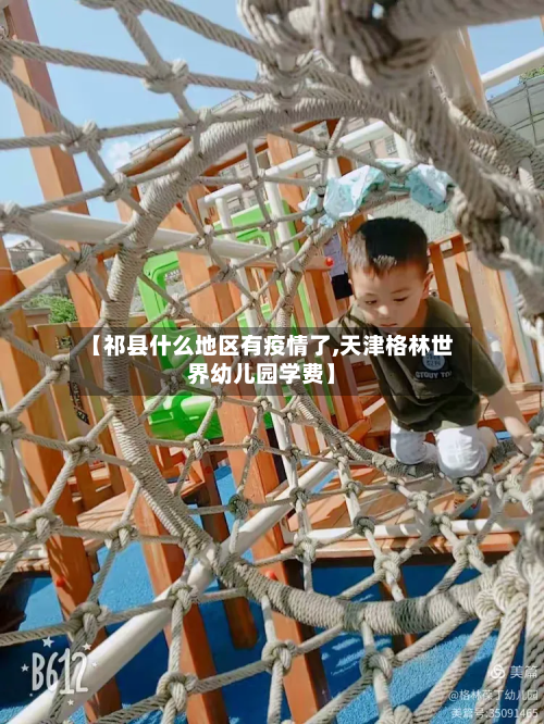 【祁县什么地区有疫情了,天津格林世界幼儿园学费】-第3张图片