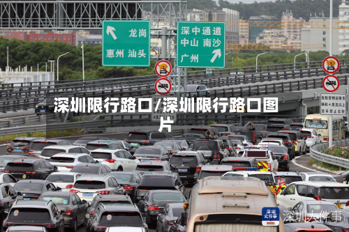 深圳限行路口/深圳限行路口图片