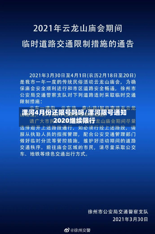 漯河4月份还限号吗吗/漯河限号通知2020继续限行-第2张图片