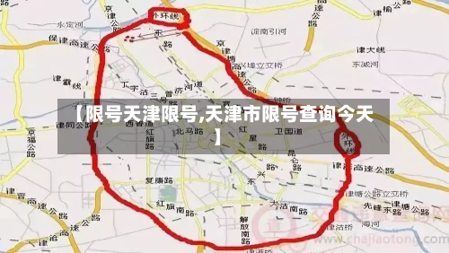 【限号天津限号,天津市限号查询今天】