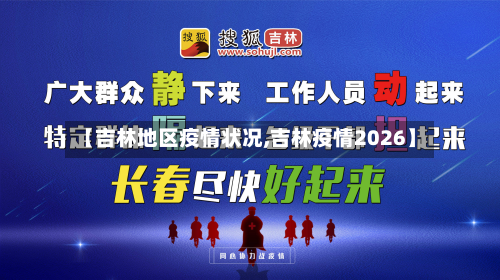 【吉林地区疫情状况,吉林疫情2026】-第2张图片
