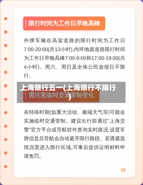 上海限行五一(上海限行不限行)-第2张图片