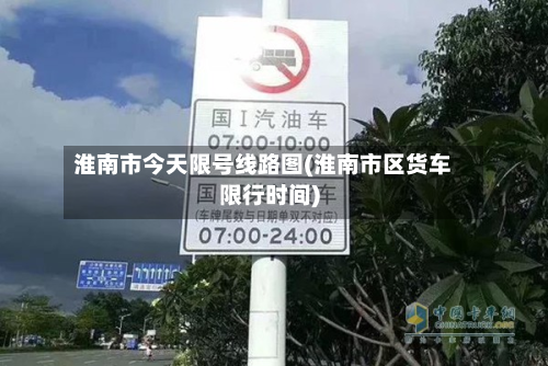 淮南市今天限号线路图(淮南市区货车限行时间)-第2张图片