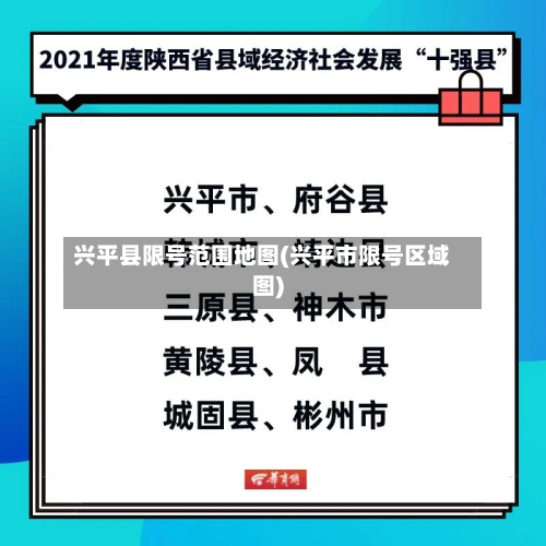 兴平县限号范围地图(兴平市限号区域图)-第2张图片