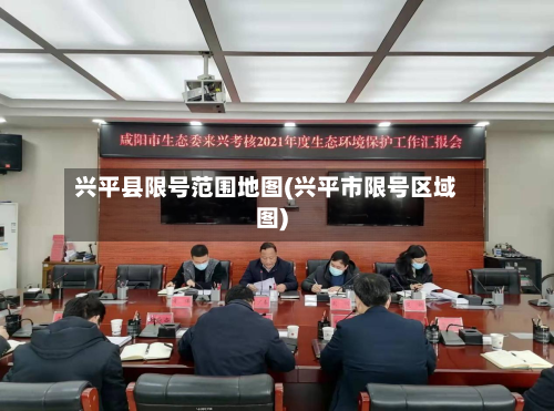 兴平县限号范围地图(兴平市限号区域图)