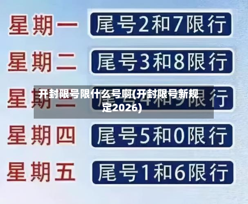 开封限号限什么号啊(开封限号新规定2026)
