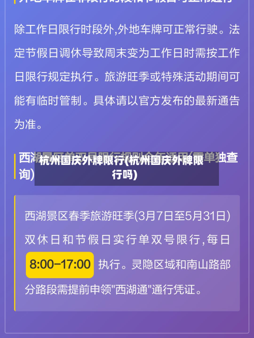 杭州国庆外牌限行(杭州国庆外牌限行吗)-第3张图片