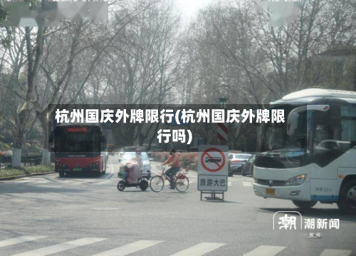 杭州国庆外牌限行(杭州国庆外牌限行吗)-第2张图片