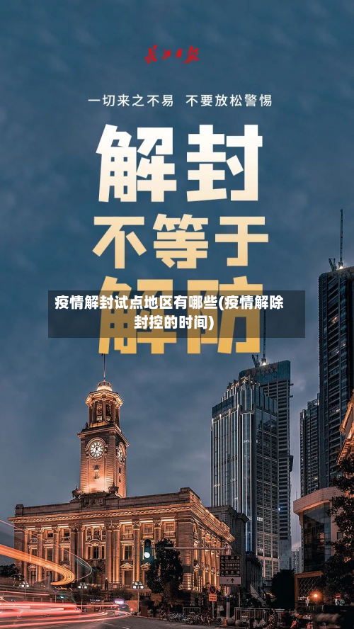 疫情解封试点地区有哪些(疫情解除封控的时间)