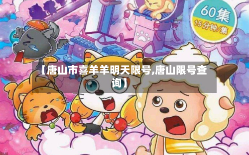 【唐山市喜羊羊明天限号,唐山限号查询】-第2张图片