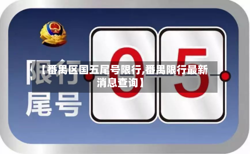 【番禺区国五尾号限行,番禺限行最新消息查询】-第2张图片