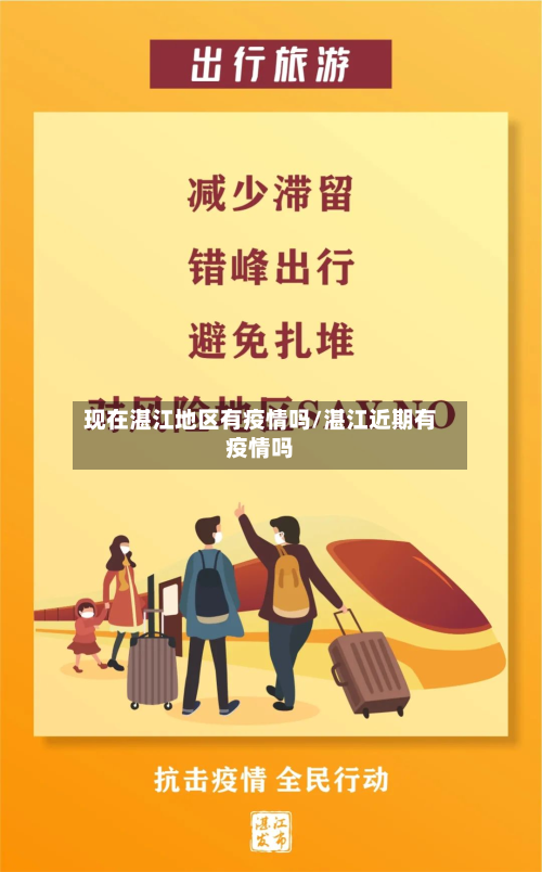 现在湛江地区有疫情吗/湛江近期有疫情吗-第2张图片