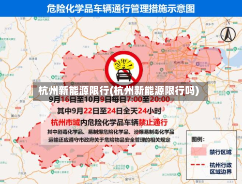 杭州新能源限行(杭州新能源限行吗)
