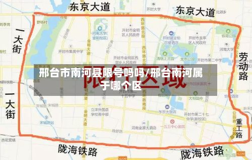 邢台市南河县限号吗吗/邢台南河属于哪个区-第2张图片