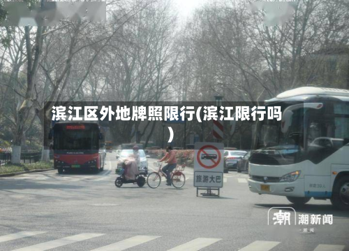 滨江区外地牌照限行(滨江限行吗)-第2张图片
