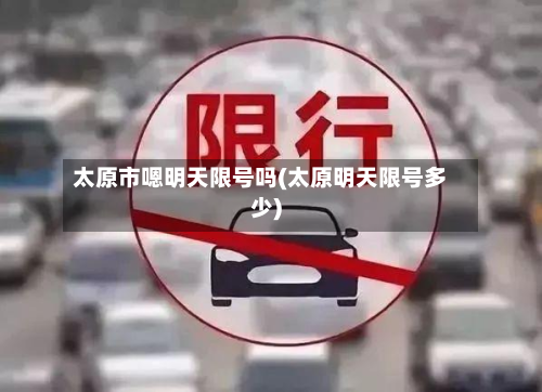 太原市嗯明天限号吗(太原明天限号多少)-第3张图片
