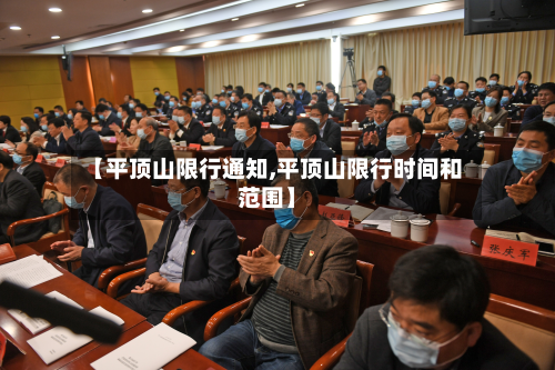 【平顶山限行通知,平顶山限行时间和范围】-第2张图片