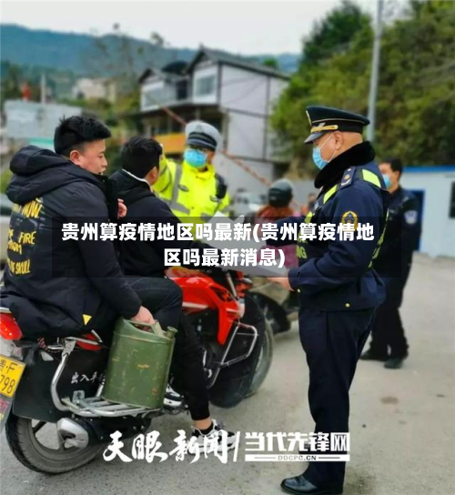 贵州算疫情地区吗最新(贵州算疫情地区吗最新消息)-第3张图片