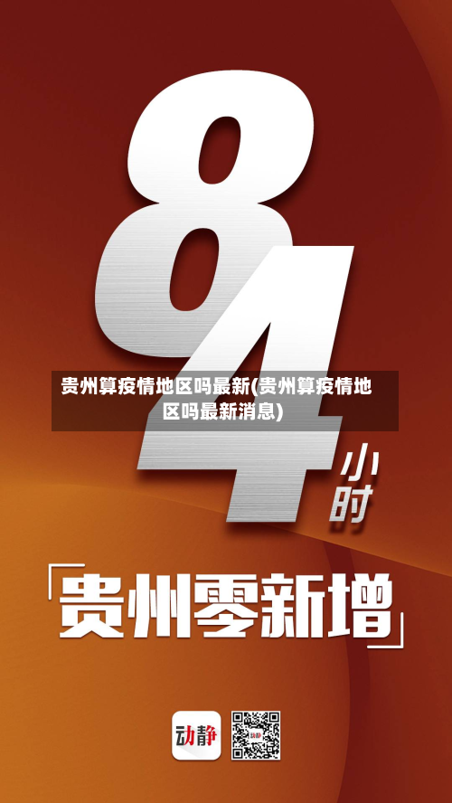 贵州算疫情地区吗最新(贵州算疫情地区吗最新消息)