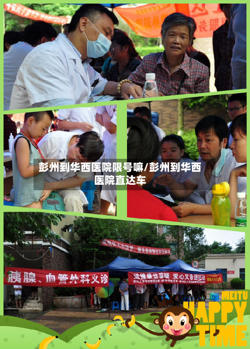 彭州到华西医院限号嘛/彭州到华西医院直达车