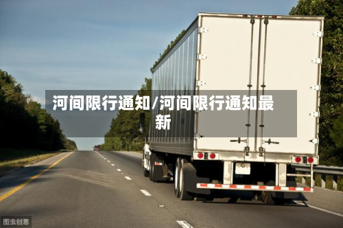 河间限行通知/河间限行通知最新-第2张图片