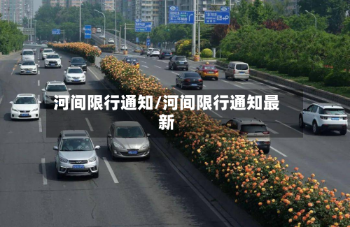 河间限行通知/河间限行通知最新
