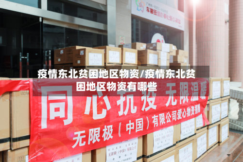 疫情东北贫困地区物资/疫情东北贫困地区物资有哪些-第2张图片