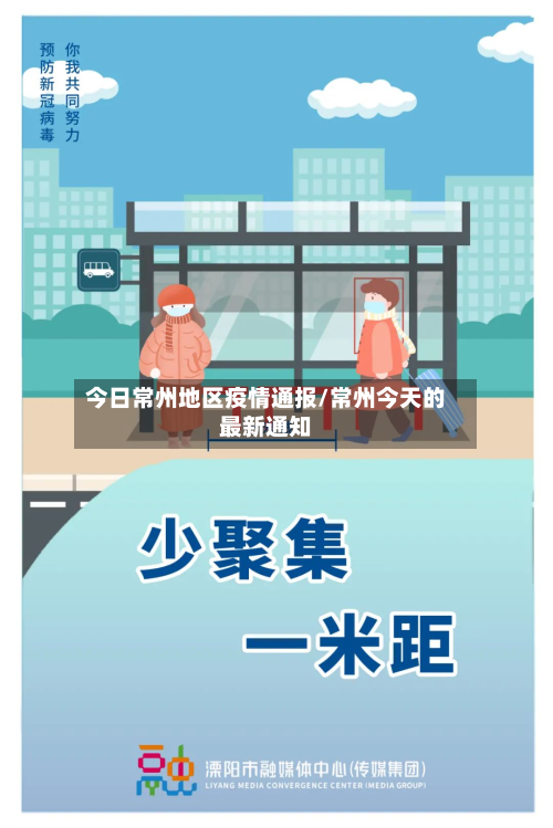 今日常州地区疫情通报/常州今天的最新通知-第2张图片