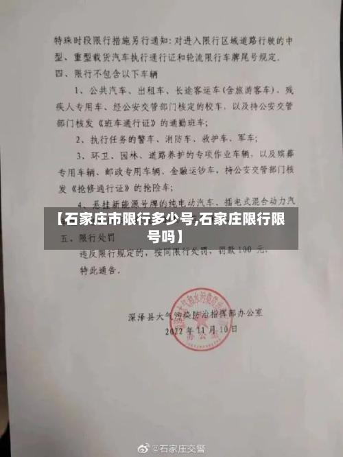 【石家庄市限行多少号,石家庄限行限号吗】