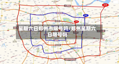 星期六日郑州市限号吗/郑州星期六日限号吗
